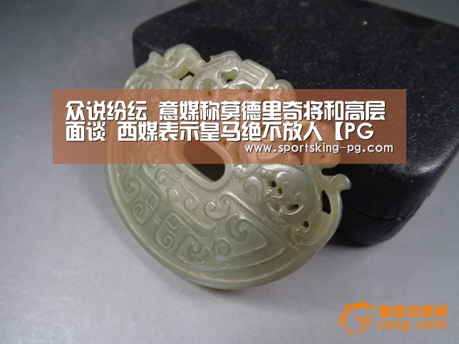 众说纷纭 意媒称莫德里奇将和高层面谈 西媒表示皇马绝不放人【PG篮球】