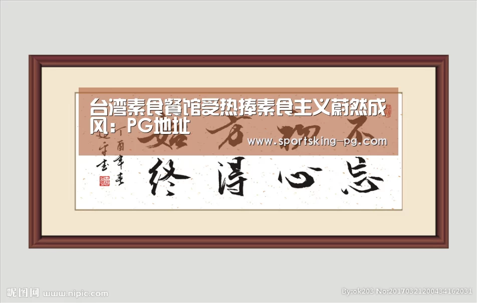 台湾素食餐馆受热捧素食主义蔚然成风:PG地址(图3) PG体育