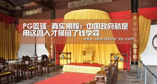 PG篮球-真实揭秘:中国政府就是用这四人才换回了钱学森(图1) PG捕鱼
