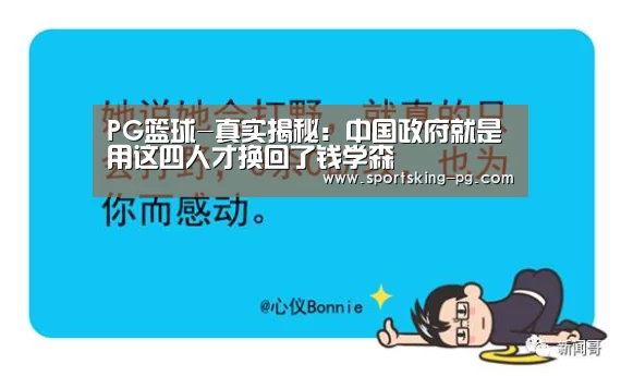 PG篮球-真实揭秘:中国政府就是用这四人才换回了钱学森(图2) PG体育