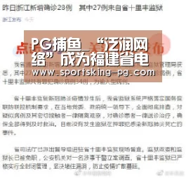 PG捕鱼