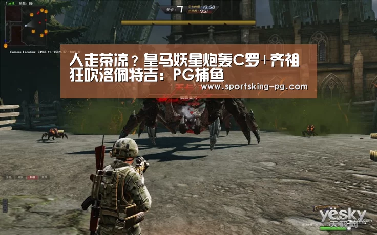 人走茶凉?皇马妖星炮轰C罗+齐祖 狂吹洛佩特吉:PG捕鱼(图2) PG地址