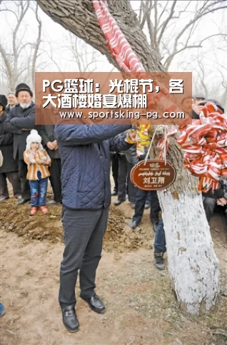 PG篮球:光棍节,各大酒楼婚宴爆棚(图3) PG篮球