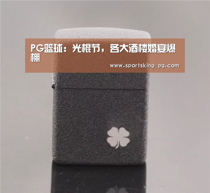 PG篮球:光棍节,各大酒楼婚宴爆棚(图4) PG篮球