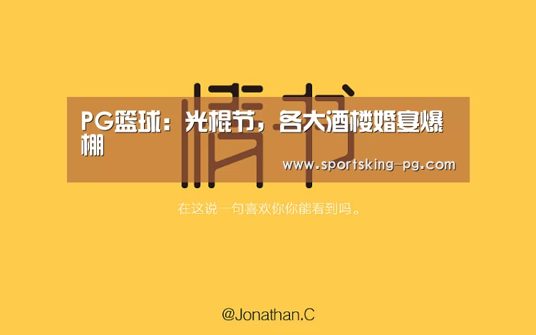 PG篮球:光棍节,各大酒楼婚宴爆棚(图1) PG体育