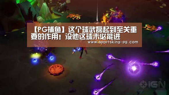 【PG捕鱼】这个球武磊起到至关重要的作用!没他这球未必能进(图2) PG篮球