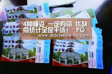 4种睡姿 一定有你 优缺点统计全是干货!-PG捕鱼(图2) PG体育