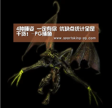 4种睡姿 一定有你 优缺点统计全是干货!-PG捕鱼(图4) PG体育