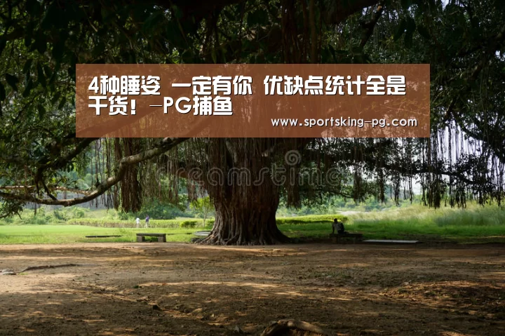 4种睡姿 一定有你 优缺点统计全是干货!-PG捕鱼(图3) PG地址