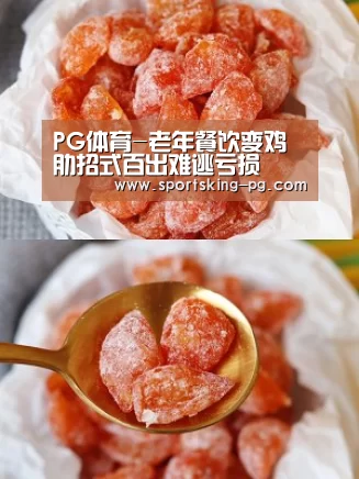PG体育-老年餐饮变鸡肋招式百出难逃亏损(图1) PG篮球