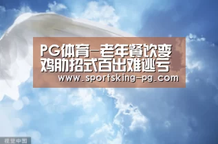 PG体育-老年餐饮变鸡肋招式百出难逃亏损(图2) PG捕鱼