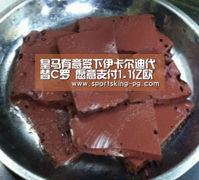 皇马有意签下伊卡尔迪代替C罗 愿意支付1.1亿欧元转会费‘PG体育’(图1) PG体育