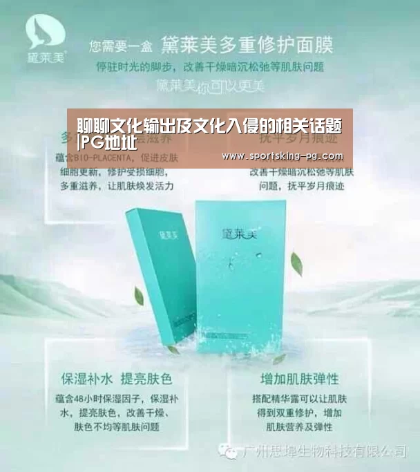 聊聊文化输出及文化入侵的相关话题|PG地址(图1) PG篮球
