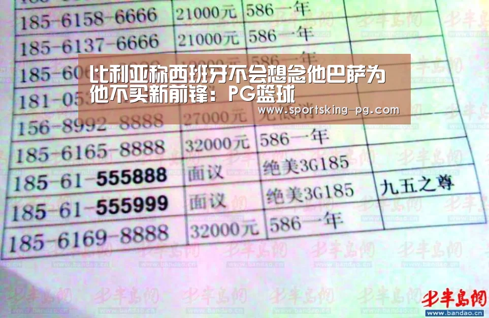 比利亚称西班牙不会想念他巴萨为他不买新前锋：PG篮球
