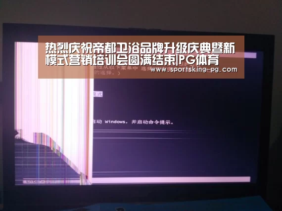 热烈庆祝帝都卫浴品牌升级庆典暨新模式营销培训会圆满结束|PG体育(图2) PG体育
