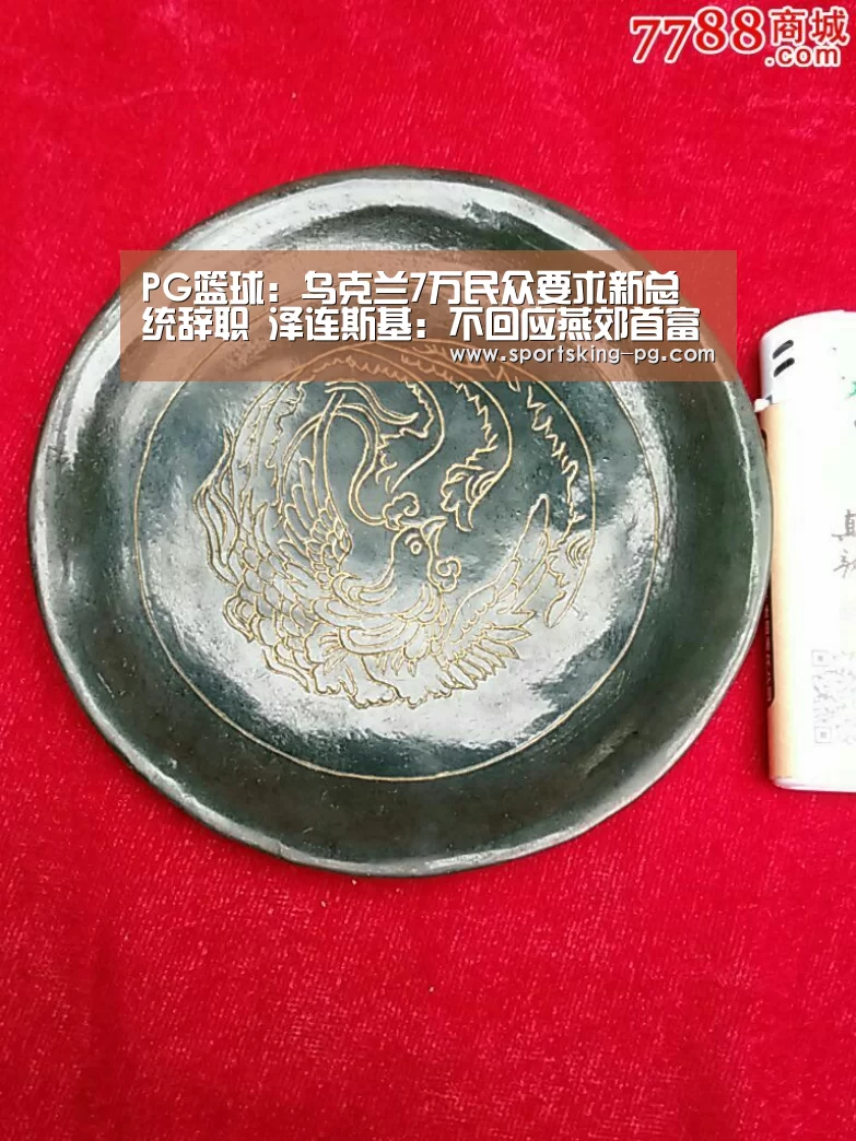 PG篮球:乌克兰7万民众要求新总统辞职 泽连斯基:不回应燕郊首富之孙公务员(图1) PG捕鱼