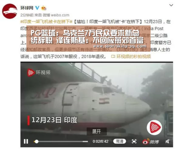 PG篮球:乌克兰7万民众要求新总统辞职 泽连斯基:不回应燕郊首富之孙公务员(图3) PG体育