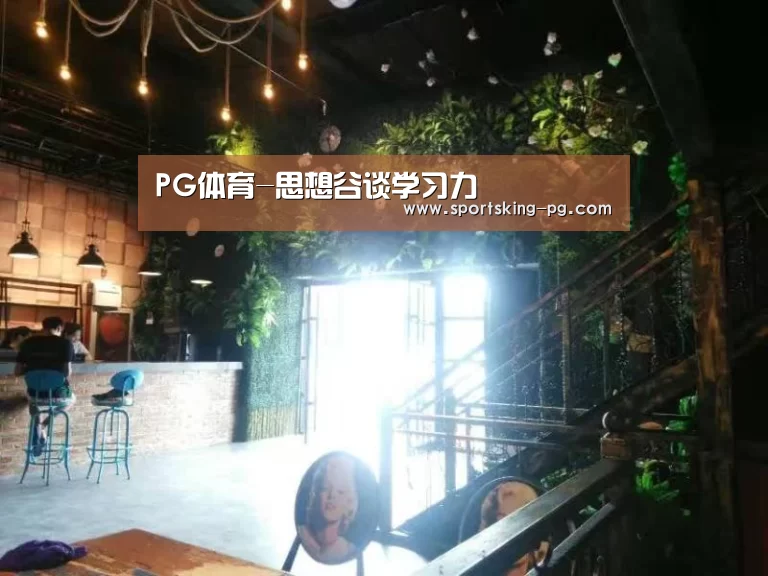 PG体育-思想谷谈学习力(图1) PG体育