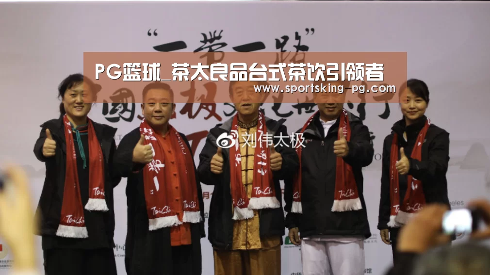 PG篮球_茶太良品台式茶饮引领者(图2) PG体育