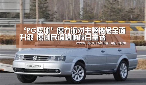 ‘PG篮球’原力派对主题概念全面升级 原创民谣唱响秋日童话(图1) PG捕鱼