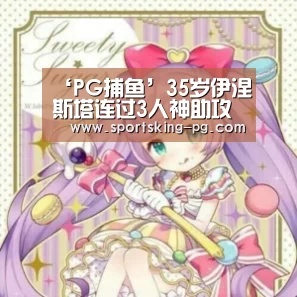 ‘PG捕鱼’35岁伊涅斯塔连过3人神助攻 罕见!犯规后怒推对手(图2) PG捕鱼